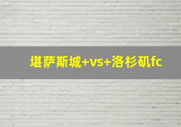 堪萨斯城 vs 洛杉矶fc
